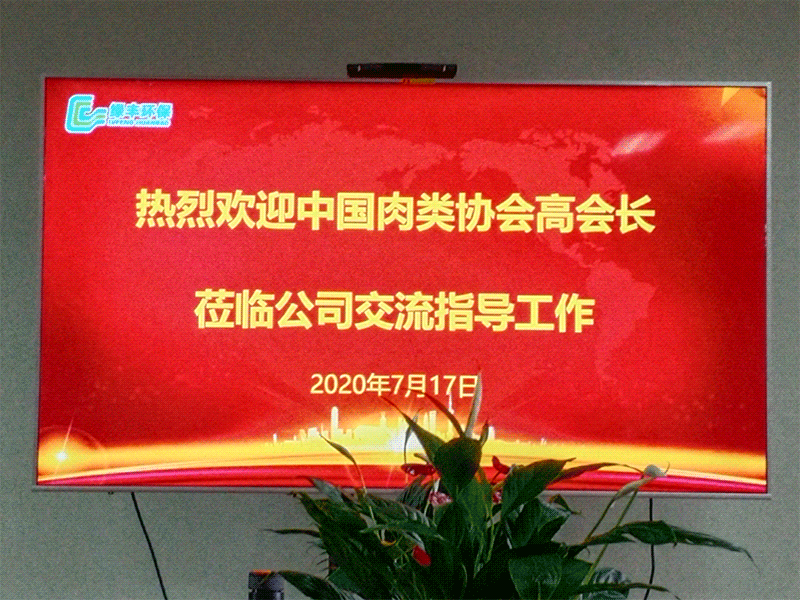 熱烈歡迎中國(guó)肉類協(xié)會(huì)高會(huì)長(zhǎng)蒞臨綠豐環(huán)?？疾熘笇?dǎo)工作