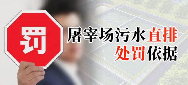 屠宰場(chǎng)污水直排處罰依據(jù)是什么？
