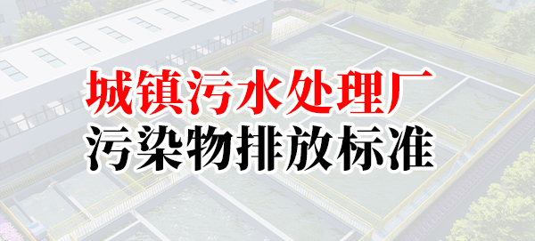 城鎮(zhèn)污水處理廠(chǎng)污染物排放標(biāo)準(zhǔn)