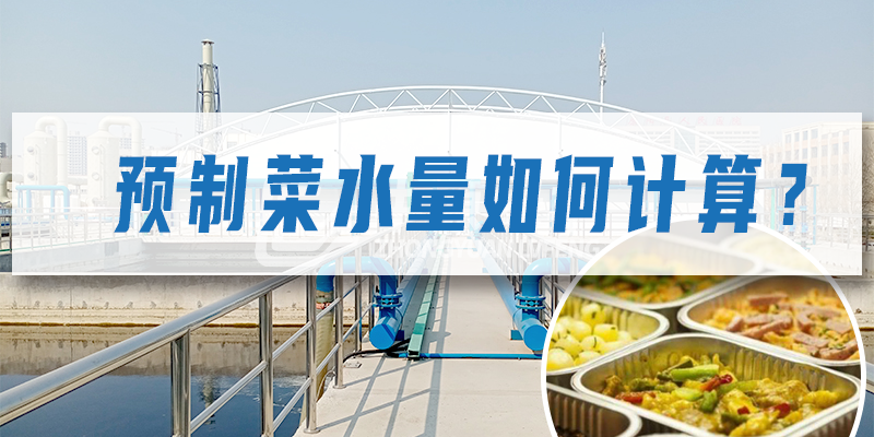 預(yù)制菜加工廠污水量如何計算？