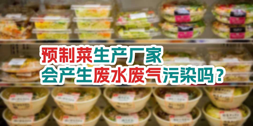 預(yù)制菜生產(chǎn)廠家會產(chǎn)生廢水廢氣污染嗎？