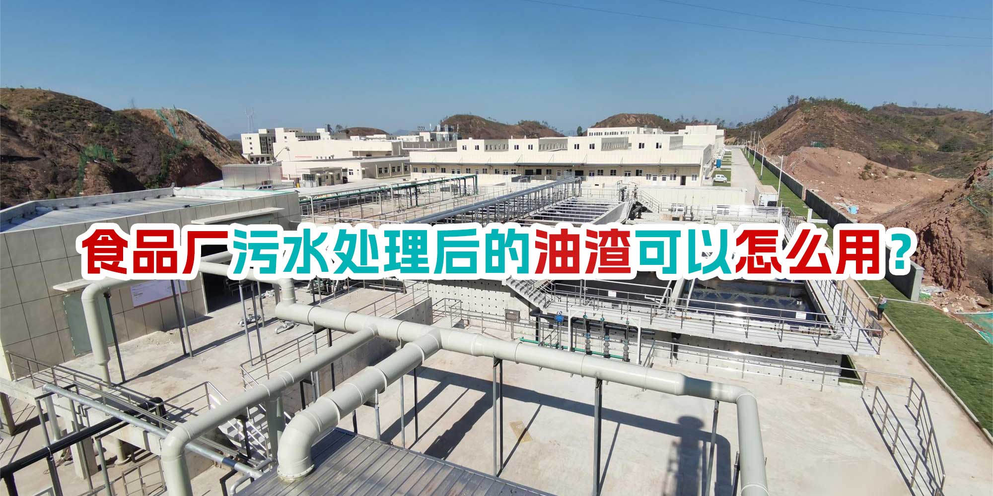 食品廠污水處理后的油渣可以怎么用？