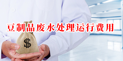 豆制品廢水處理運行費用是多少？