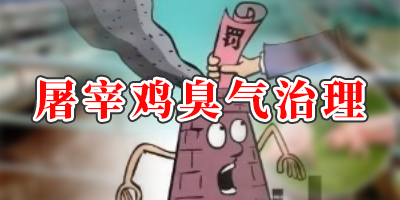 屠宰20萬只雞產(chǎn)生的氣體有哪些？怎么處理？