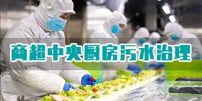 商超中央廚房污水有哪些類型？如何處理？