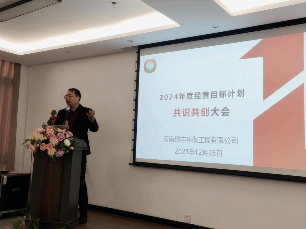 集思廣益，共創(chuàng)未來丨中原綠豐2024年度經(jīng)營目標(biāo)計劃共識共創(chuàng)大會圓滿結(jié)束