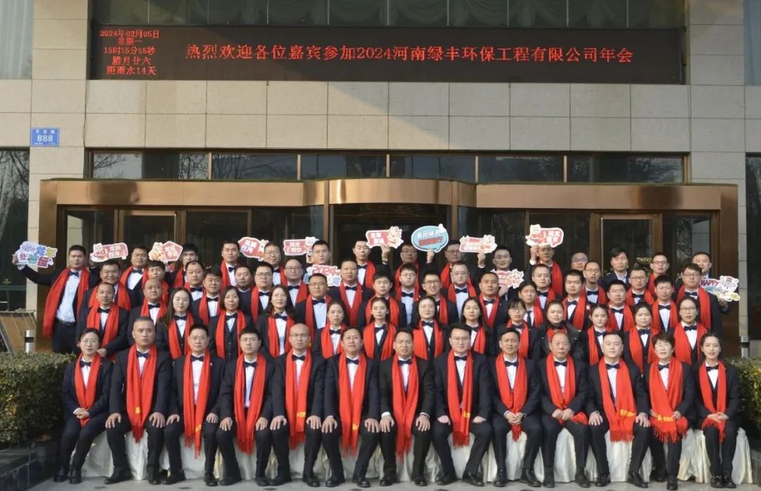 “龍行萬里，大展宏圖”——河南綠豐環(huán)保工程有限公司2023年度總結(jié)表彰暨2024年迎新年會圓滿召開
