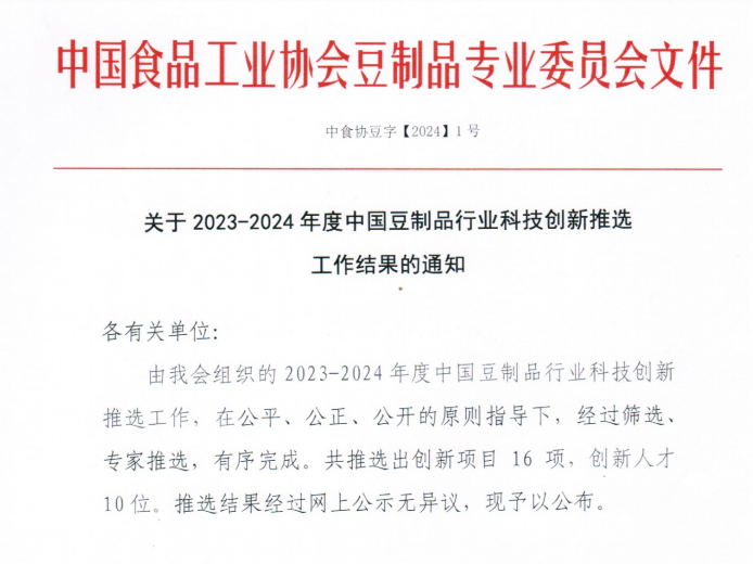 中原綠豐榮獲設(shè)備設(shè)施創(chuàng)新一等獎，助力豆制品行業(yè)節(jié)能降碳