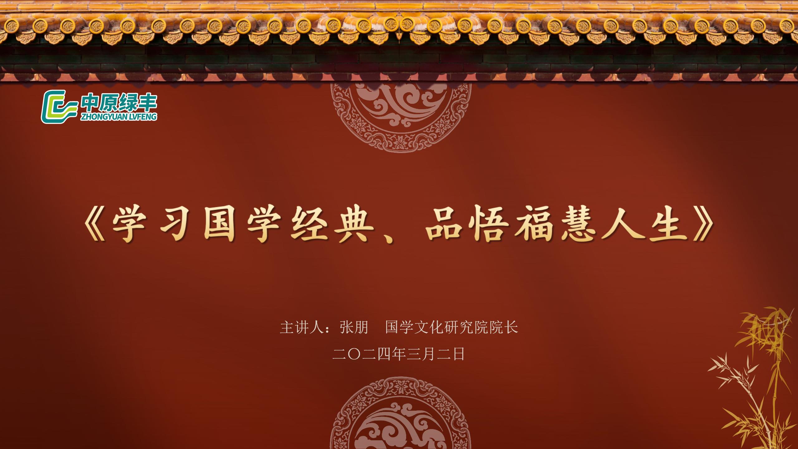 中原綠豐開展《學(xué)習(xí)國學(xué)經(jīng)典·品悟?；廴松放嘤?xùn)活動